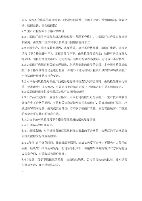 硫酸厂不合格品控制程序