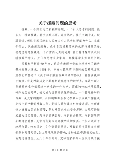 关于援藏问题的思考_1.docx