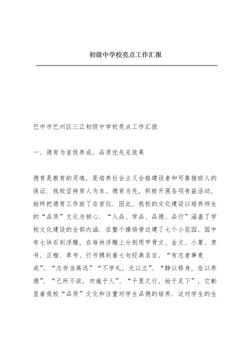 初级中学校亮点工作汇报.docx