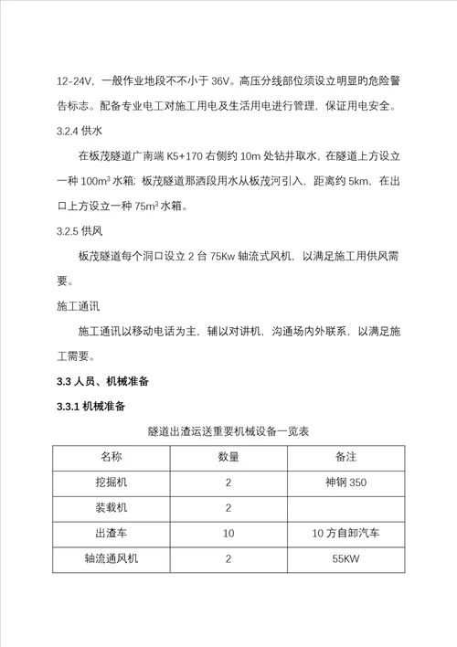 板茂隧道出渣运输综合施工专题方案