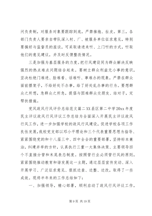 党风政风行风评价总结范文.docx