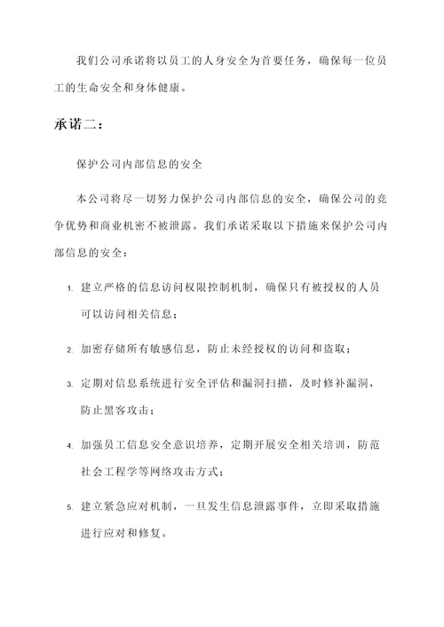 公司对安全的承诺书