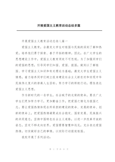 开展爱国主义教育活动总结多篇.docx