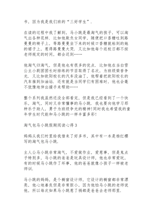 淘气包马小跳假期阅读心得10篇.docx