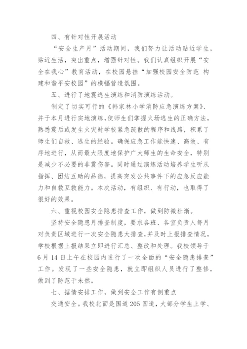 小学安全生产月主题活动总结.docx