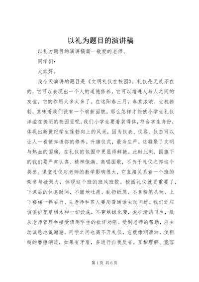 以礼为题目的演讲稿.docx