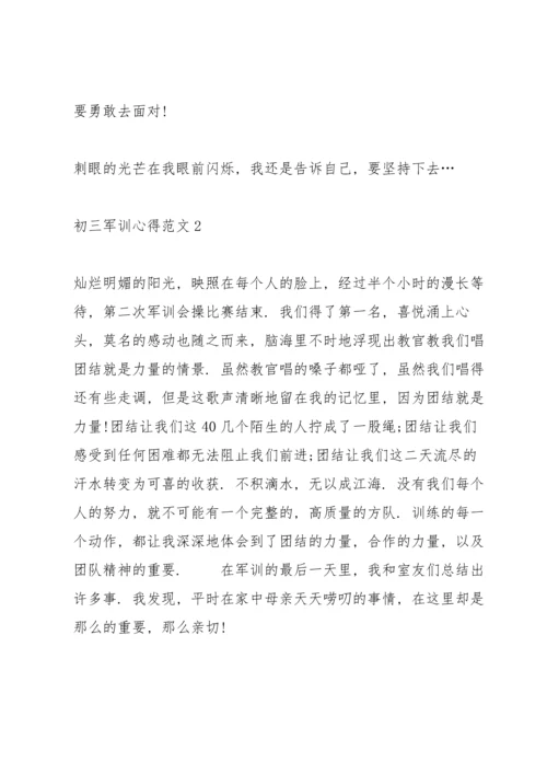初三学生军训心得总结范文5篇.docx