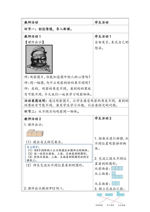 大单元教学【核心素养目标】2  观察物体（二）  （表格式）教学设计