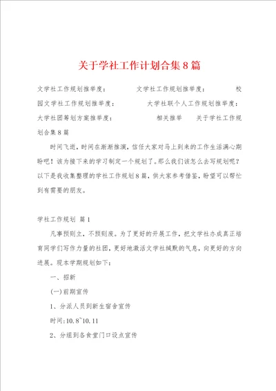 关于学社工作计划合集8篇