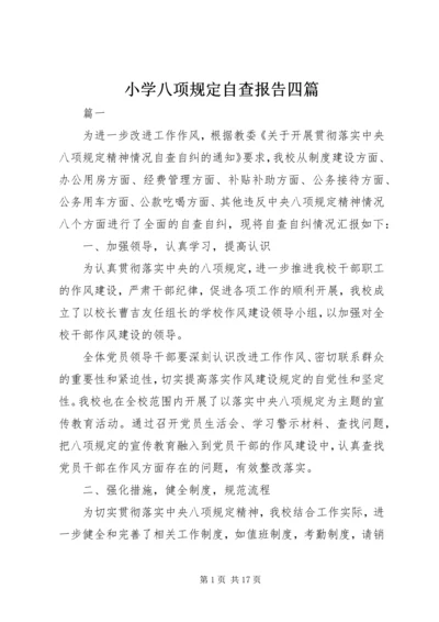 小学八项规定自查报告四篇 (2).docx