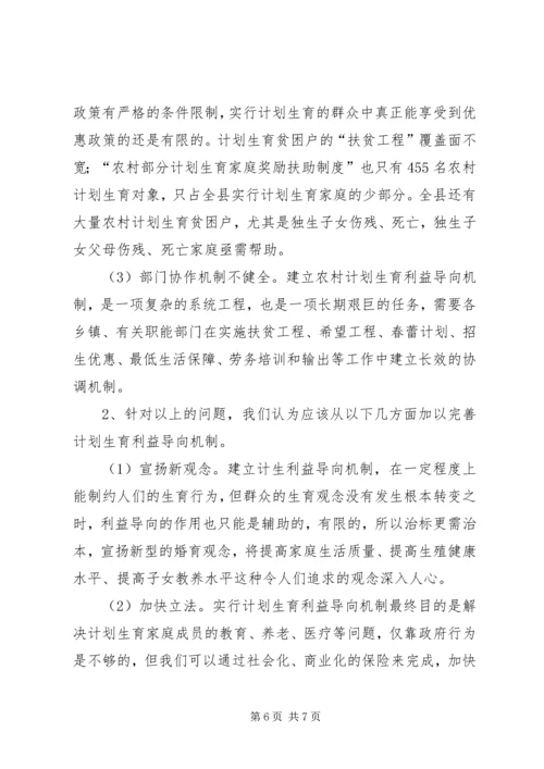 我县建立计划生育利益导向机制的实践和思考 (2).docx