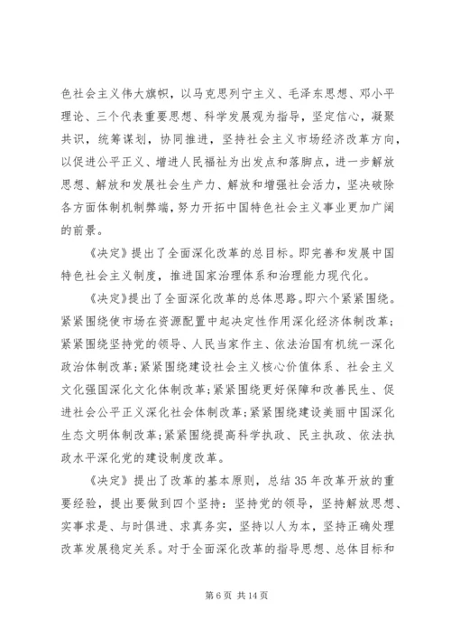 党的18届三中全会精神辅导报告.docx