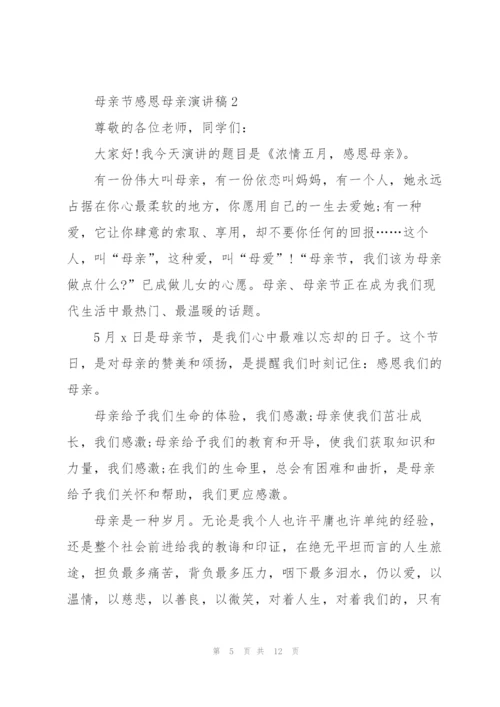 母亲节感恩母亲主题演讲稿5篇.docx