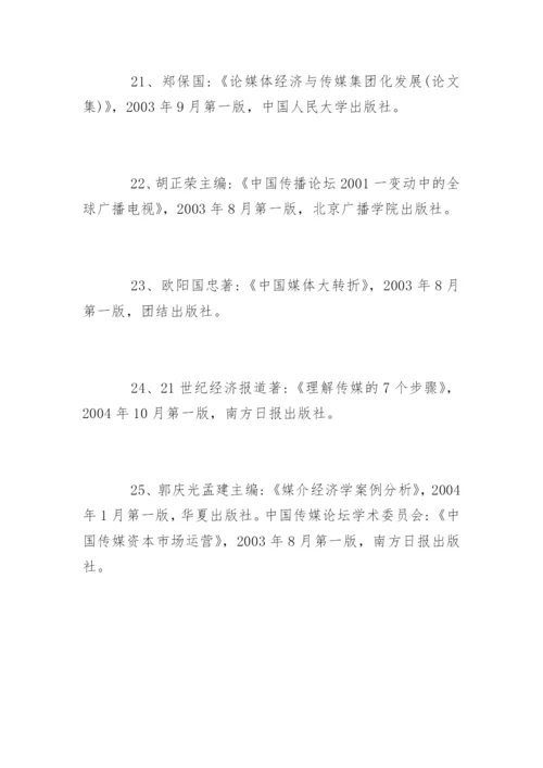 新闻学专业毕业论文参考文献精编.docx