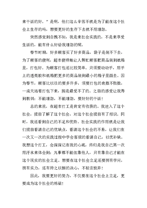 大学生去大型超市实习心得体会