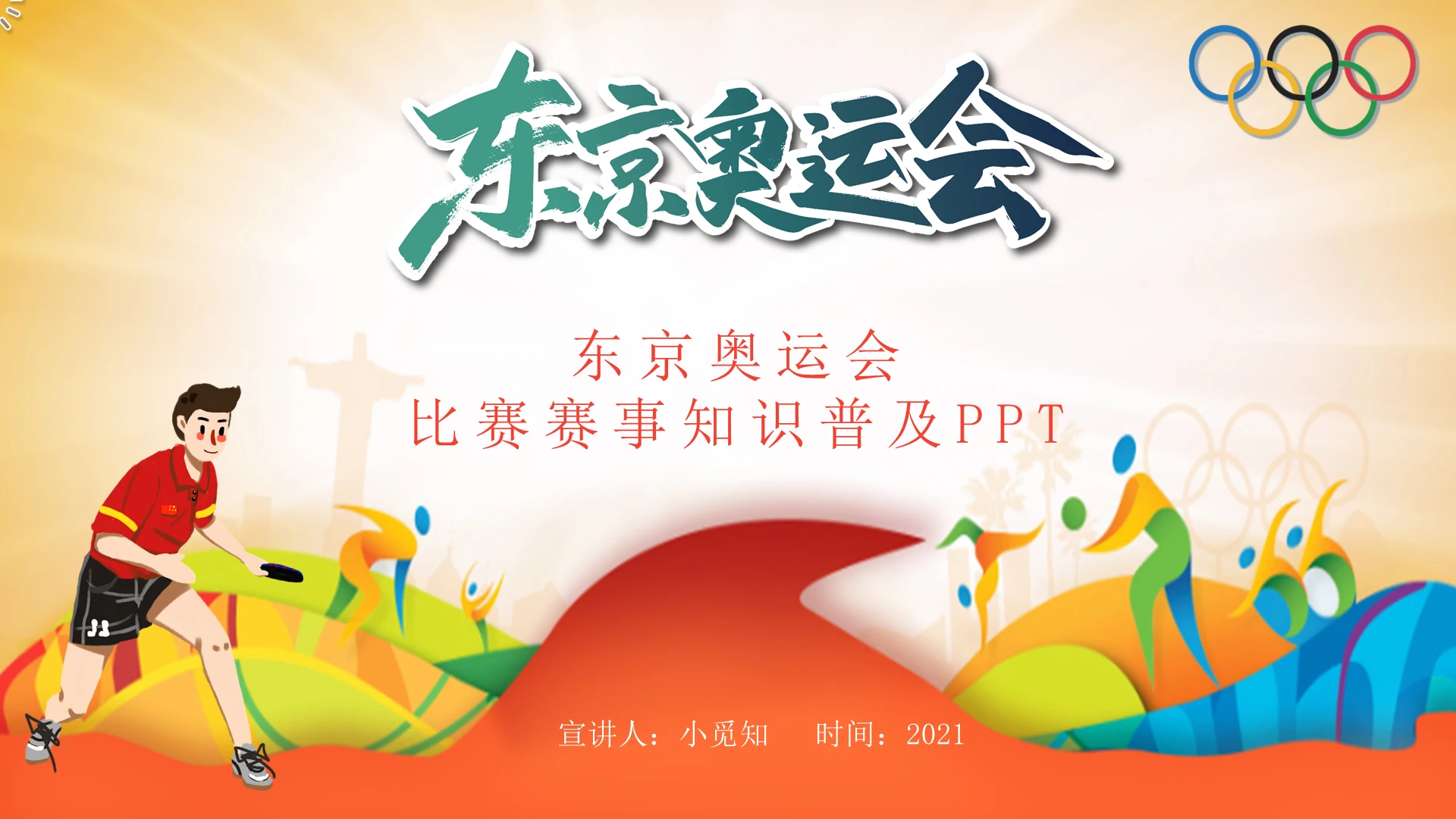 奥林匹克东京奥运会赛事相关知识介绍PPT模板