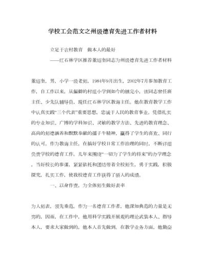 2023年学校工会范文州级德育先进工作者材料.docx