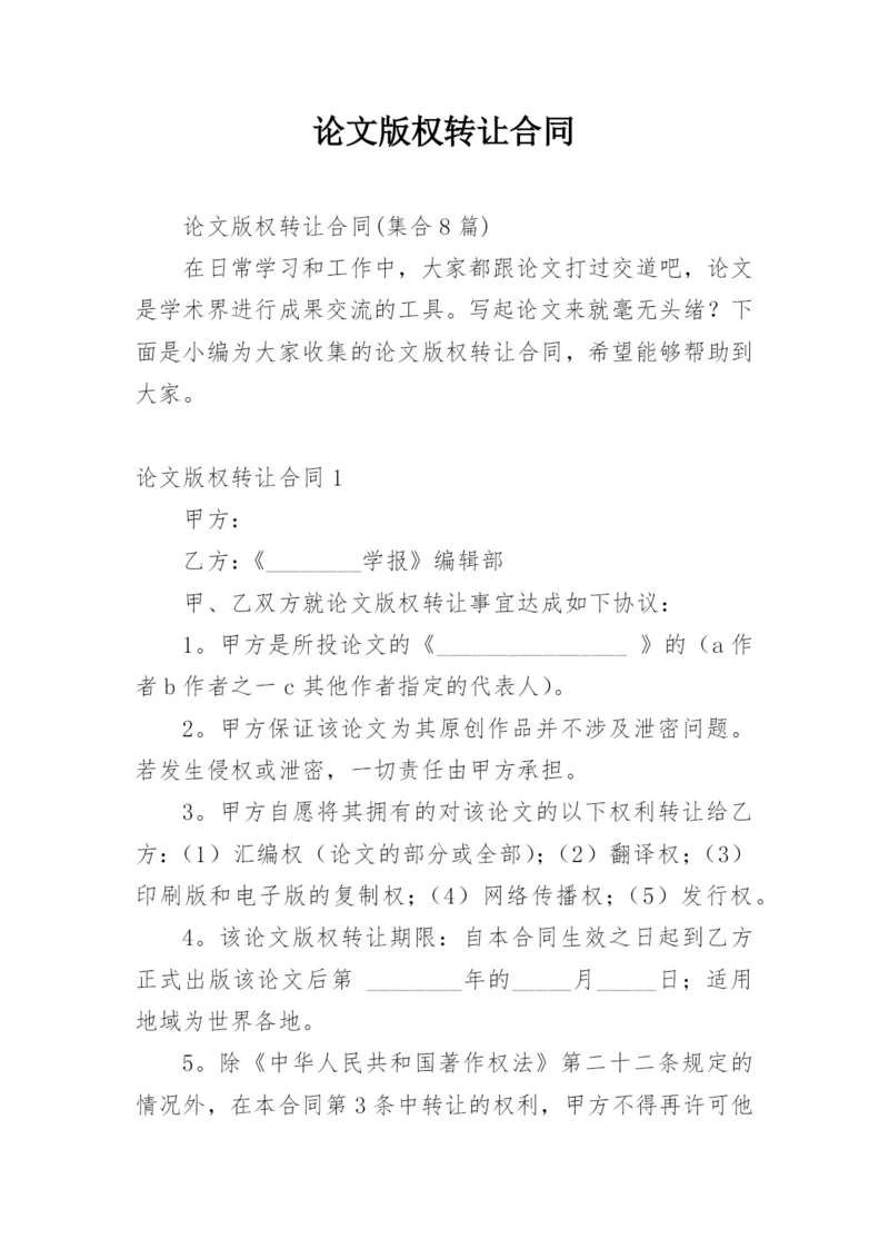 论文版权转让合同平台编辑精选范文.docx