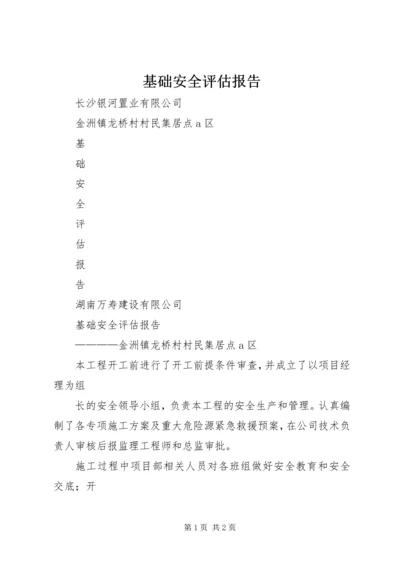 基础安全评估报告 (4).docx