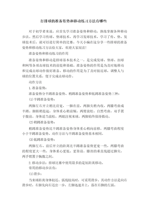 打排球的准备姿势和移动练习方法有哪些