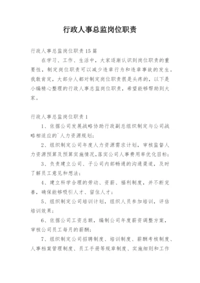 行政人事总监岗位职责_1.docx