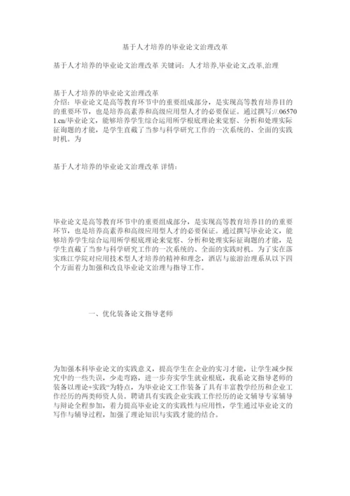【精编】基于人才培养的毕业论文管理改革精选.docx