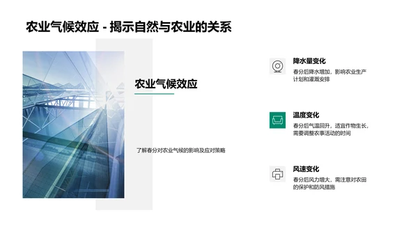 春分农事应对策略PPT模板