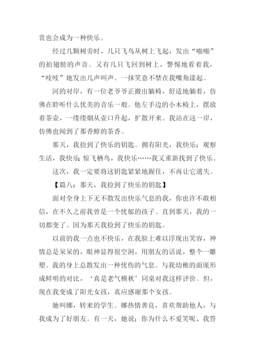 那天我捡到了快乐的钥匙500字.docx