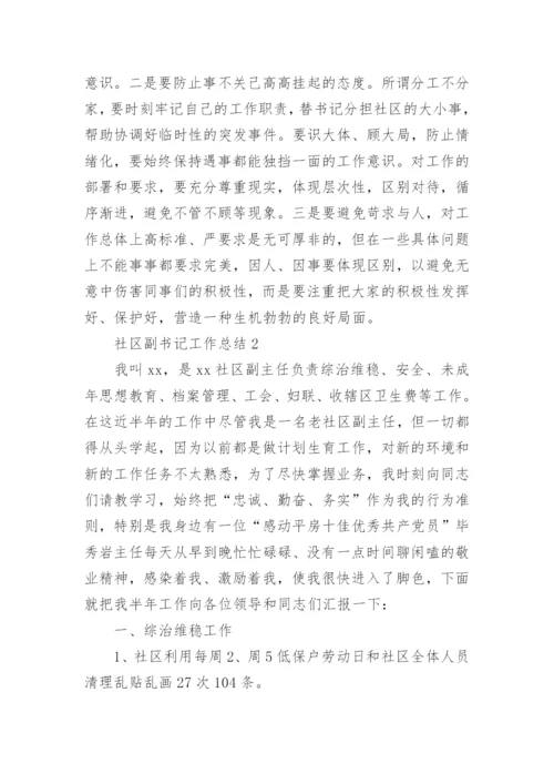 社区副书记工作总结范文.docx