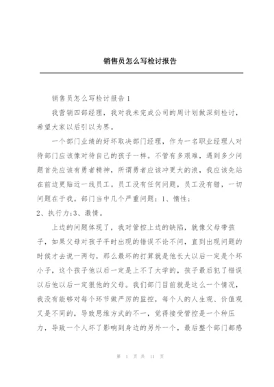 销售员怎么写检讨报告.docx