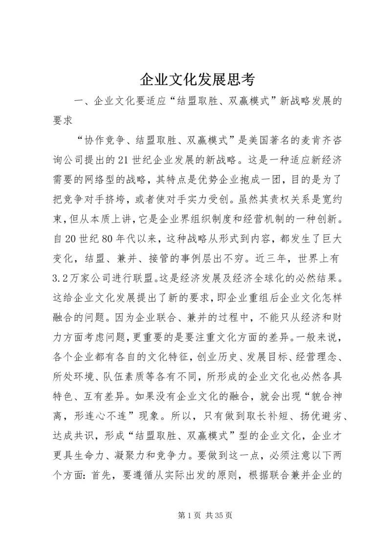 企业文化发展思考 (2).docx