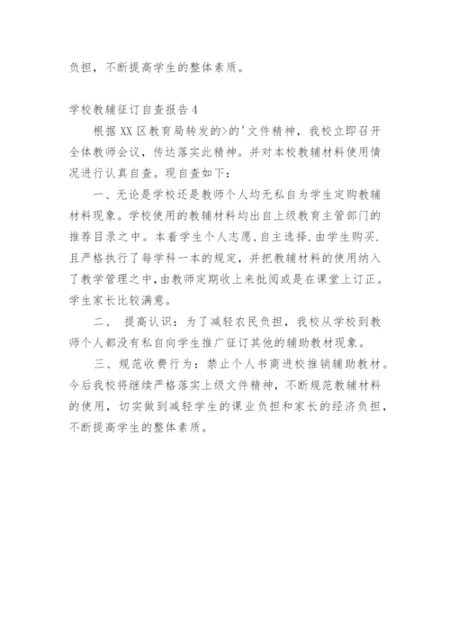 学校教辅征订自查报告.docx