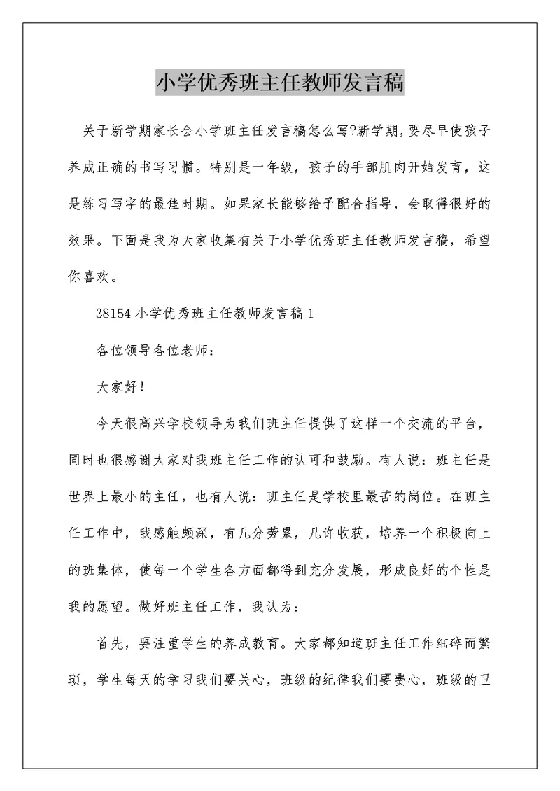 小学优秀班主任教师发言稿