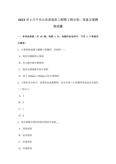 2023年上半年山东省造价工程师工程计价设备方案模拟试题.docx