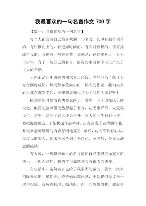 我最喜欢的一句名言作文700字.docx