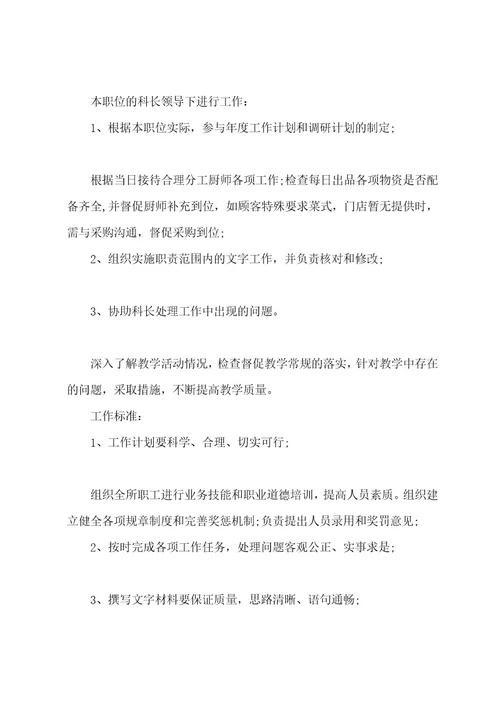 科长岗位职责说明书共3篇