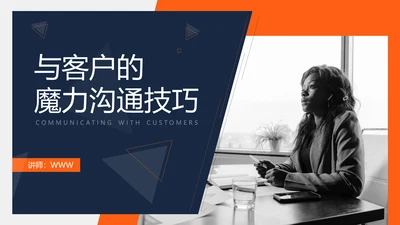 培训课件之沟通技巧培训PPT模板