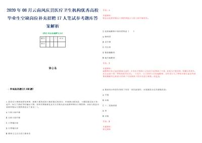 2020年08月云南凤庆县医疗卫生机构优秀高校毕业生空缺岗位补充招聘17人笔试参考题库答案解析