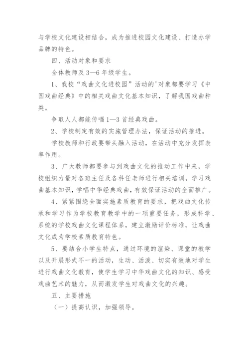 戏曲进校园活动方案.docx