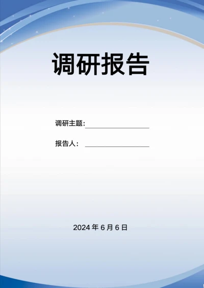 调研封面模板