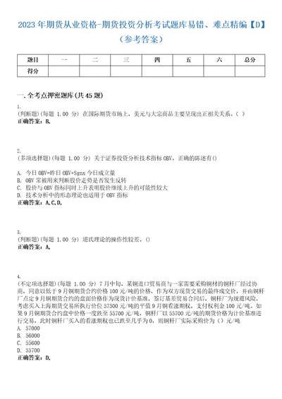 2023年期货从业资格期货投资分析考试题库易错、难点精编D参考答案试卷号69