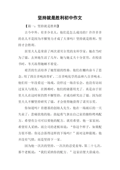 坚持就是胜利初中作文.docx