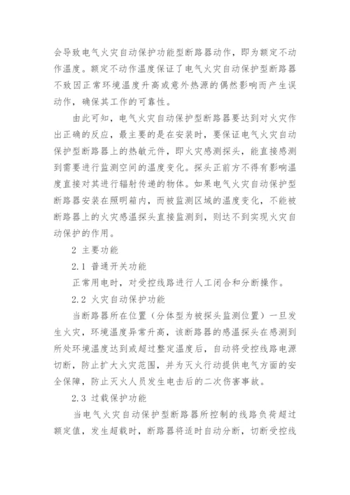 论电气火灾自动保护型断路器论文.docx
