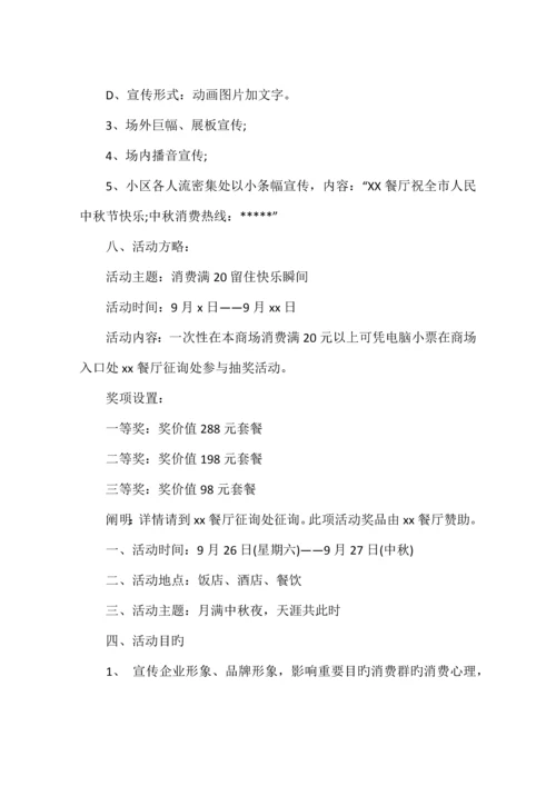 餐饮中秋节活动方案.docx