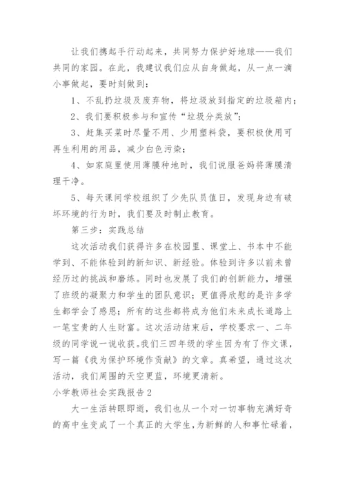 小学教师社会实践报告.docx
