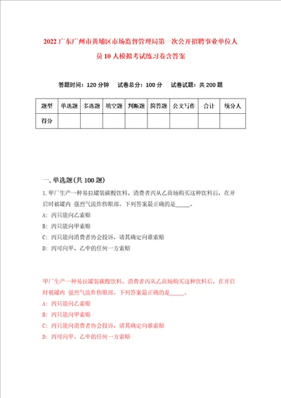 2022广东广州市黄埔区市场监督管理局第一次公开招聘事业单位人员10人模拟考试练习卷含答案第0次