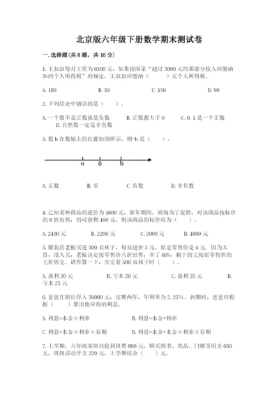 北京版六年级下册数学期末测试卷（a卷）.docx