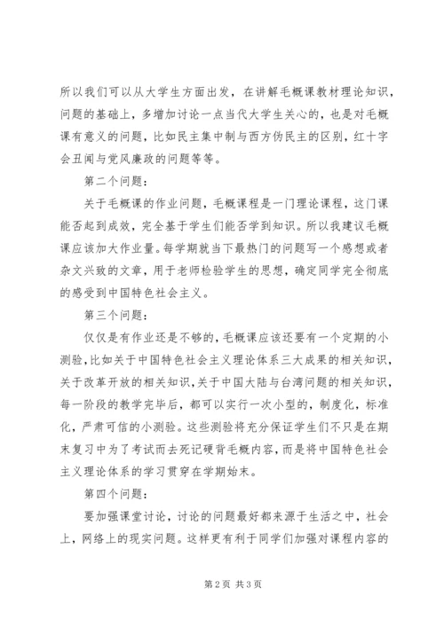 毛概课心得与建议 (2).docx