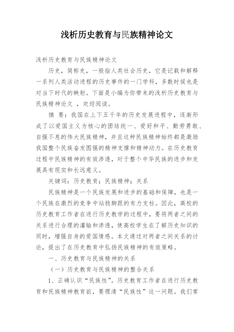浅析历史教育与民族精神论文.docx