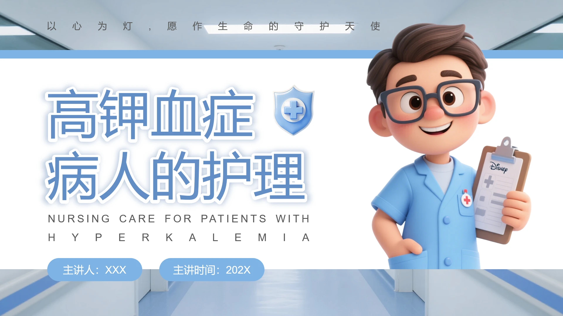 蓝色简约风高钾血症病人的医疗护理PPT